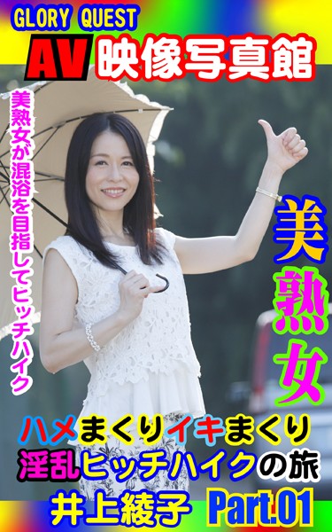 【写真集】AV映像写真館 GLORY QUEST 美熟女ハメまくりイキまくり淫乱ヒッチハイクの旅 井上綾子 PART.01｜