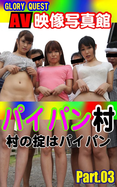 【写真集】AV映像写真館 GLORY QUEST パイパン村 PART.03｜
