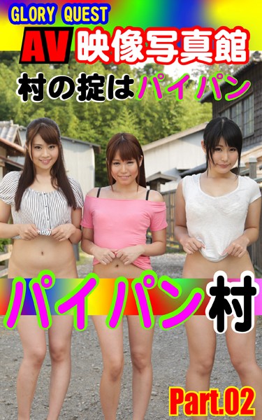 【写真集】AV映像写真館 GLORY QUEST パイパン村 PART.02｜