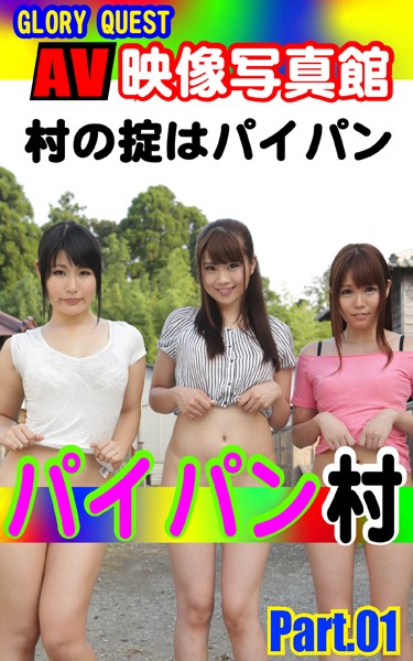 【写真集】AV映像写真館 GLORY QUEST パイパン村 PART.01｜