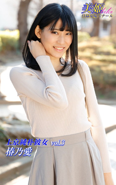 【写真集】上京純朴彼女 椿乃愛 Vol.3｜