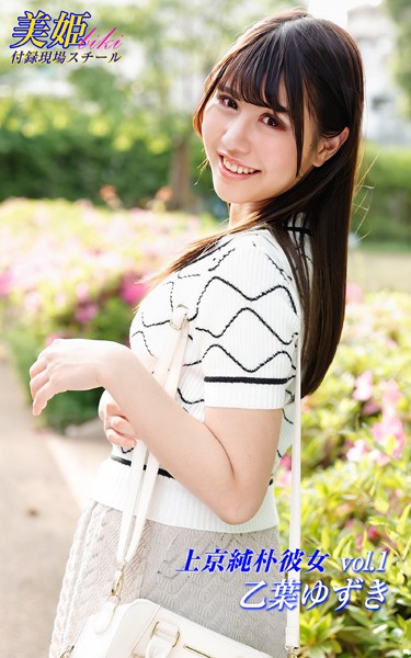 【写真集】上京純朴彼女 乙葉ゆずき Vol.1｜