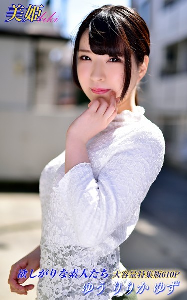 【写真集】欲しがりな素人たち 特集版 ゆう りりか ゆず｜