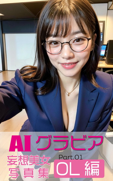 【写真集】AIグラビア 妄想美女写真集 OL編 Part01｜