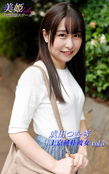 【写真集】上京純朴彼女 成田つむぎ Vol.3｜