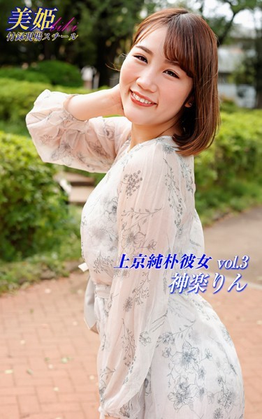 【写真集】上京純朴彼女 神楽りん Vol.3｜