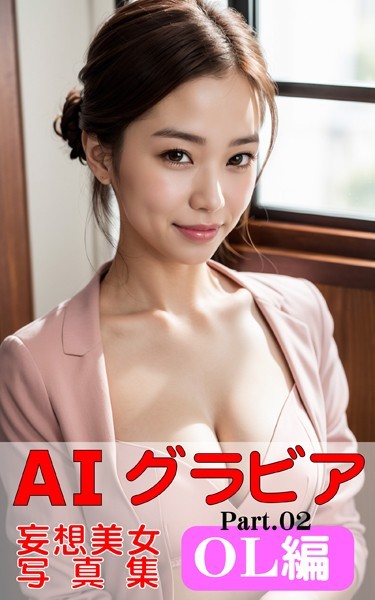 【写真集】AIグラビア 妄想美女写真集 OL編 Part02｜