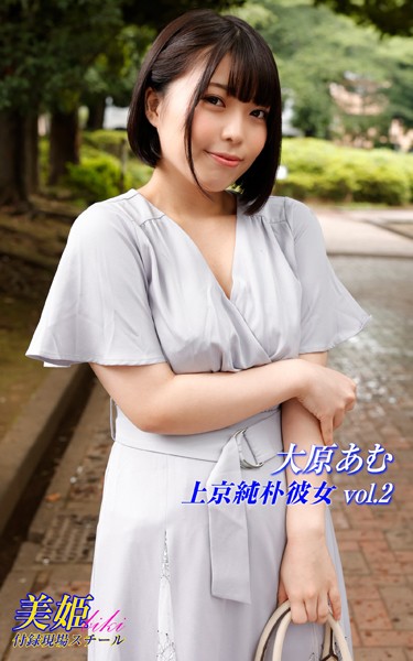 【写真集】上京純朴彼女 大原あむ Vol.2｜