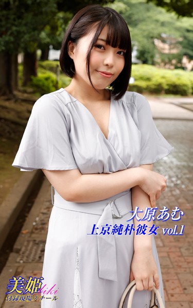 【写真集】上京純朴彼女 大原あむ Vol.1｜