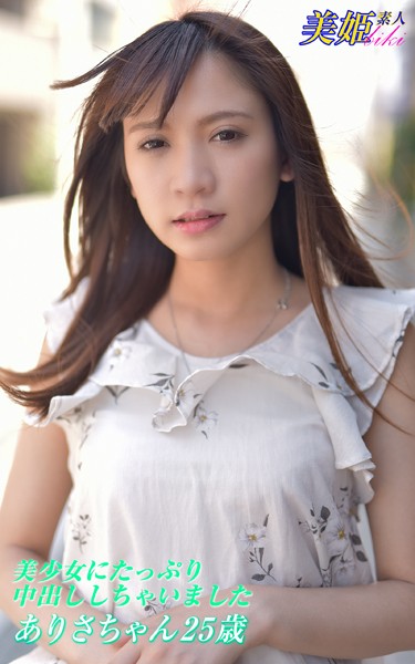 【写真集】美少女にたっぷり中出ししちゃいました ありさちゃん25歳｜