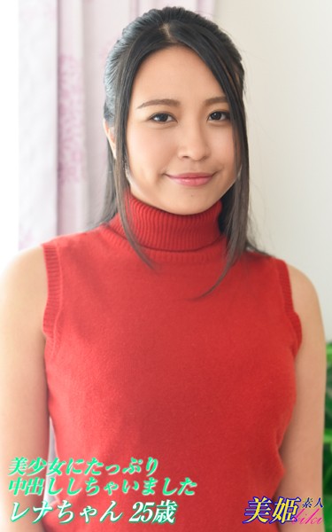 【写真集】美少女にたっぷり中出ししちゃいました レナちゃん25歳｜