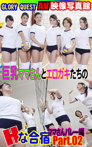 【写真集】AV映像写真館 GLORY QUEST 巨乳ママさんとエロガキたちのHな合宿 ママさんバレー編PART.02｜