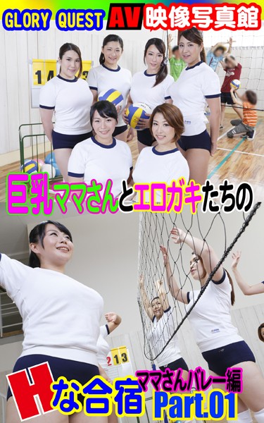 【写真集】AV映像写真館 GLORY QUEST 巨乳ママさんとエロガキたちのHな合宿 ママさんバレー編PART.01｜