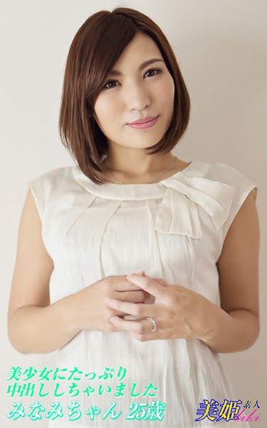 【写真集】美少女にたっぷり中出ししちゃいました みなみちゃん25歳｜