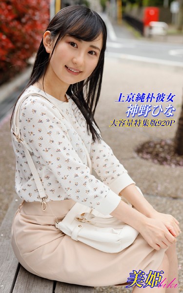 【写真集】上京純朴彼女 神野ひな 特集版｜