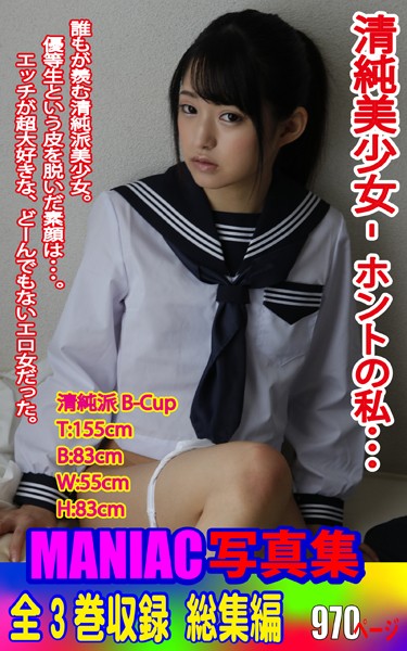 【写真集】MANIAC写真集 全3巻収録 総集編 清純美少女 ホントの私｜