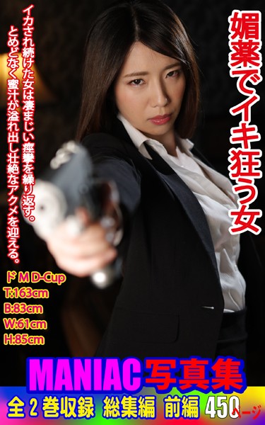 【写真集】MANIAC写真集 全2巻収録 総集編 媚薬でイキ狂う女 前編｜