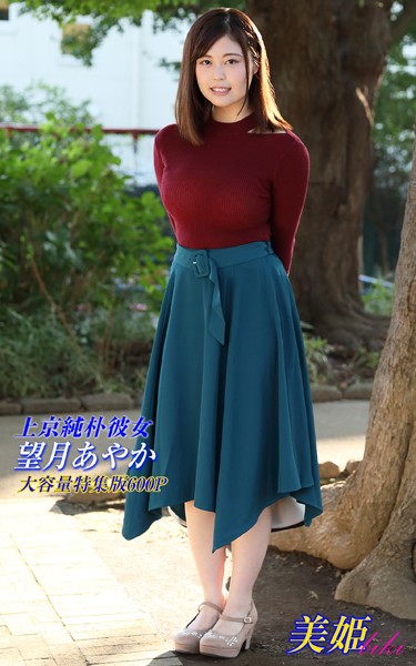 【写真集】上京純朴彼女 特集版 望月あやか｜