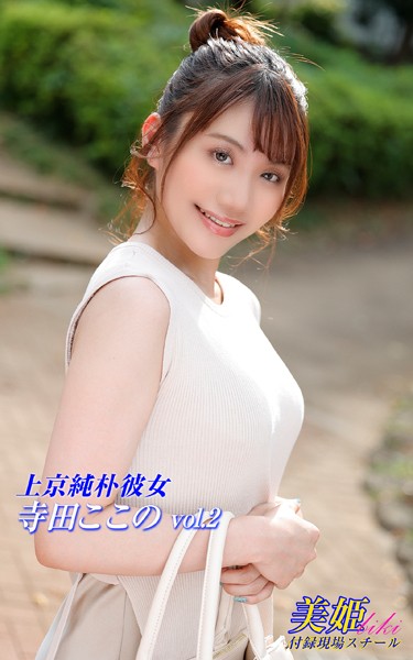 【写真集】上京純朴彼女 寺田ここの Vol.2｜