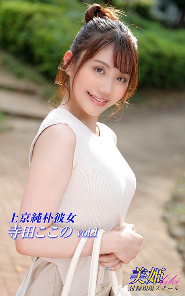 【写真集】上京純朴彼女 寺田ここの Vol.1｜