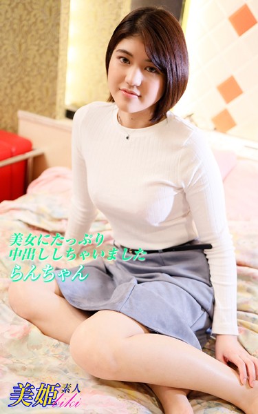 【写真集】美女にたっぷり中出ししちゃいました らんちゃん｜