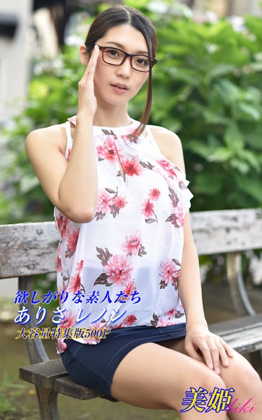 【写真集】欲しがりな素人たち 特集版 ありさ レノン｜