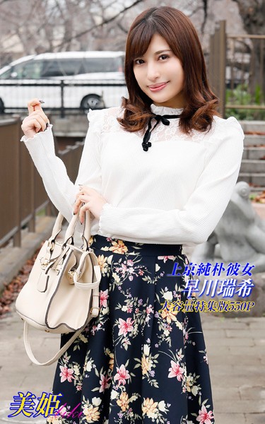 【写真集】上京純朴彼女 特集版 早川瑞希｜