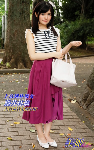 【写真集】上京純朴彼女 特集版 藤井林檎｜