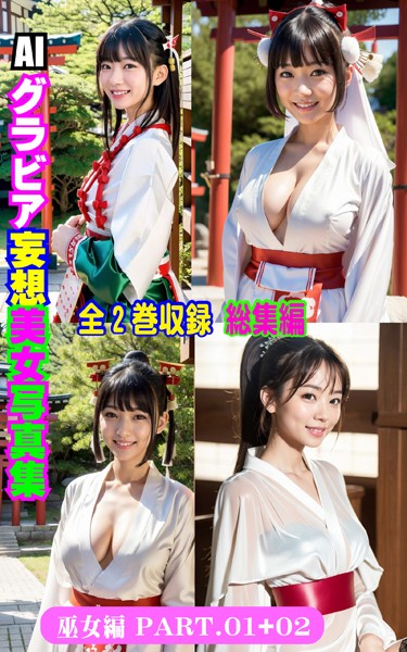 【写真集】全2巻収録 総集編 AIグラビア 妄想美女写真集 巫女編 PART.01＋ 02｜