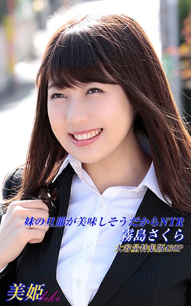 【写真集】妹の旦那が美味しそうだからNTR 特集版 霧島さくら｜