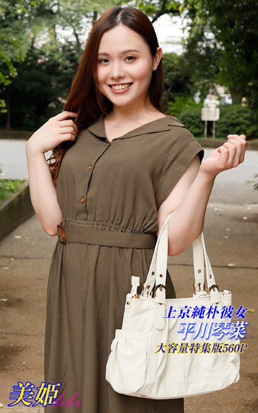 【写真集】上京純朴彼女 特集版 平川琴菜｜