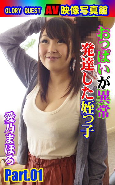 【写真集】AV映像写真館 GLORY QUEST おっぱいが異常発達した姪っ子 愛乃まほろ PART.01｜