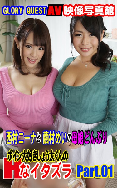 【写真集】AV映像写真館 GLORY QUEST ボイン大好きしょう太くんのHなイタズラ 西村ニーナ 繭村めい PART.01｜