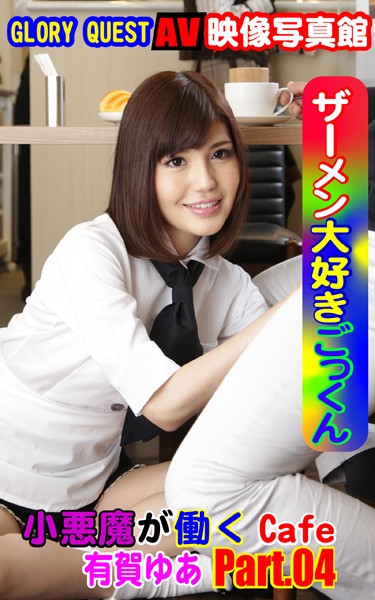 【写真集】AV映像写真館 GLORY QUEST ザーメン大好きごっくん小悪魔が働くCafe 有賀ゆあ PART.04｜