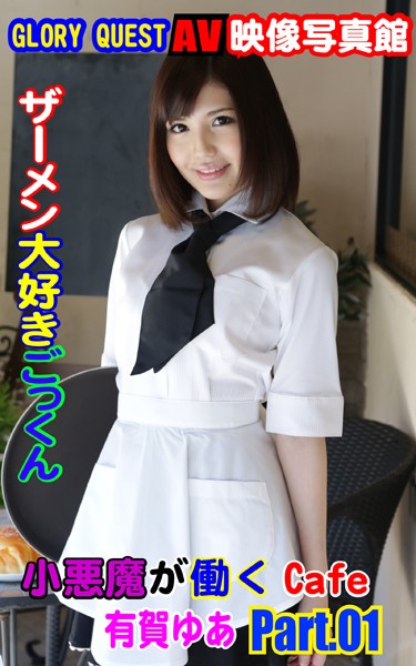 【写真集】AV映像写真館 GLORY QUEST ザーメン大好きごっくん小悪魔が働くCafe 有賀ゆあ PART.01｜