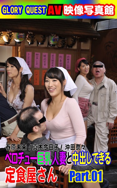 【写真集】AV映像写真館 GLORY QUEST ベロチュー巨乳人妻と中出しできる定食屋さん PART.01｜