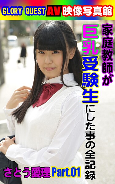 【写真集】AV映像写真館 GLORY QUEST 家庭教師が巨乳受験生にした事の全記録 さとう愛理 PART.01｜