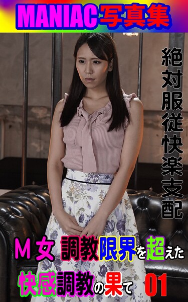 【写真集】MANIAC写真集 M女調教 限界を超えた快感調教の果て01｜