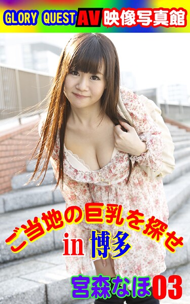 【写真集】AV映像写真館 GLORY QUEST ご当地の巨乳を探せin博多 宮森なほ03｜