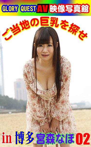 【写真集】AV映像写真館 GLORY QUEST ご当地の巨乳を探せin博多 宮森なほ02｜