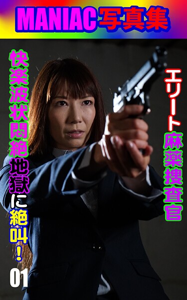 【写真集】MANIAC写真集 エリート麻薬捜査官 快楽波状悶絶地獄に絶叫！01｜