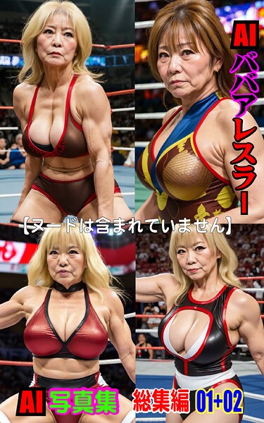 【写真集】AI写真集 AIババアレスラー総集編 01＋02｜
