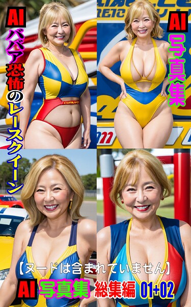 【写真集】AI写真集 AIババア恐怖のレースクイーン総集編 01＋02｜