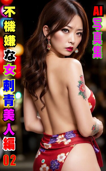 【写真集】AI写真集 不機嫌な女 刺青美人編 02｜