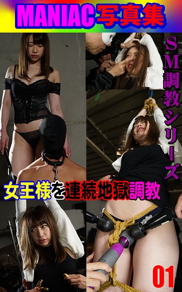 【写真集】MANIAC写真集SM調教シリーズ 女王様を連続地獄調教01｜