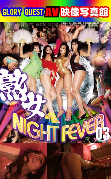 【写真集】AV映像写真館 GLORY QUEST 熟女NIGHT FEVER 03｜