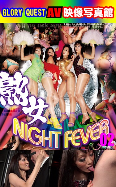 【写真集】AV映像写真館 GLORY QUEST 熟女NIGHT FEVER 02｜