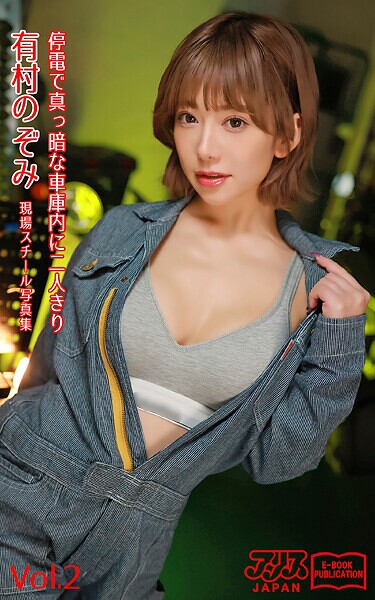 【写真集】停電で真っ暗な車庫内に二人きり 有村のぞみ Vol.2 アリスJAPAN電子書籍写真集｜