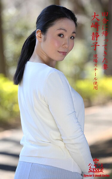 【写真集】ながえSTYLE 田舎に帰ってきた妻 大崎静子｜