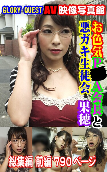 【写真集】AV映像写真館 GLORY QUEST お色気P●A会長と悪ガキ生徒会 果穂 総集編 前編｜